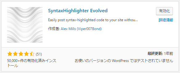 SyntaxHighlighter Evolvedのインストール