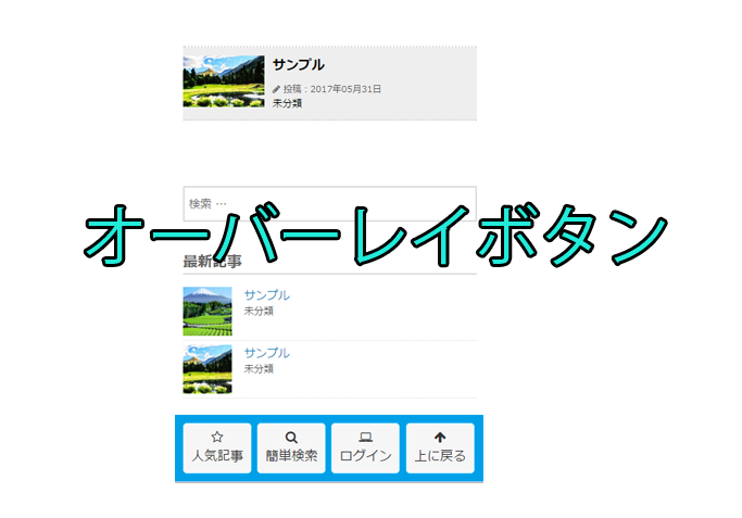 オーバーレイボタンの作り方