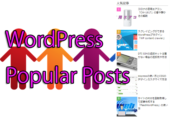 WordPress Popular Postsのカスタマイズ方法や使い方