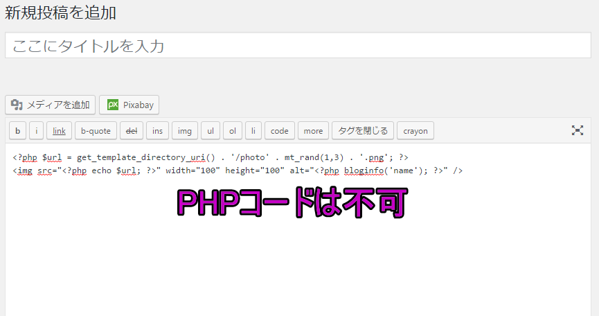 PHPコードはエディター内では不可