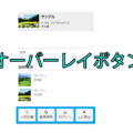 オーバーレイボタンの作り方