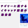 カテゴリーに属する アイキャッチ画像の 自動登録