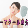 サーマクールの失敗を防ぐ方法