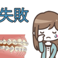歯列矯正の失敗とデメリットのブログ