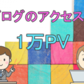ブログのアクセス数の平均や1万PVを目指すための目安