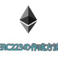 ERC223で独自トークンを作成する方法