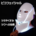 ピコフェイシャルの優れたレーザー効果